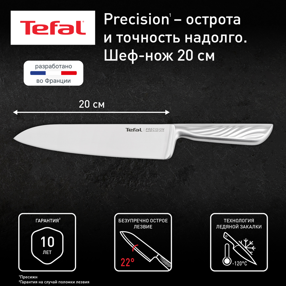 Шеф-нож Tefal Precision 20 см K2890224