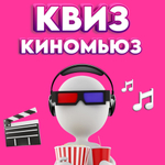 «КИНОМЬЮЗ»