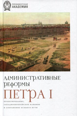 Административные реформы Петра I