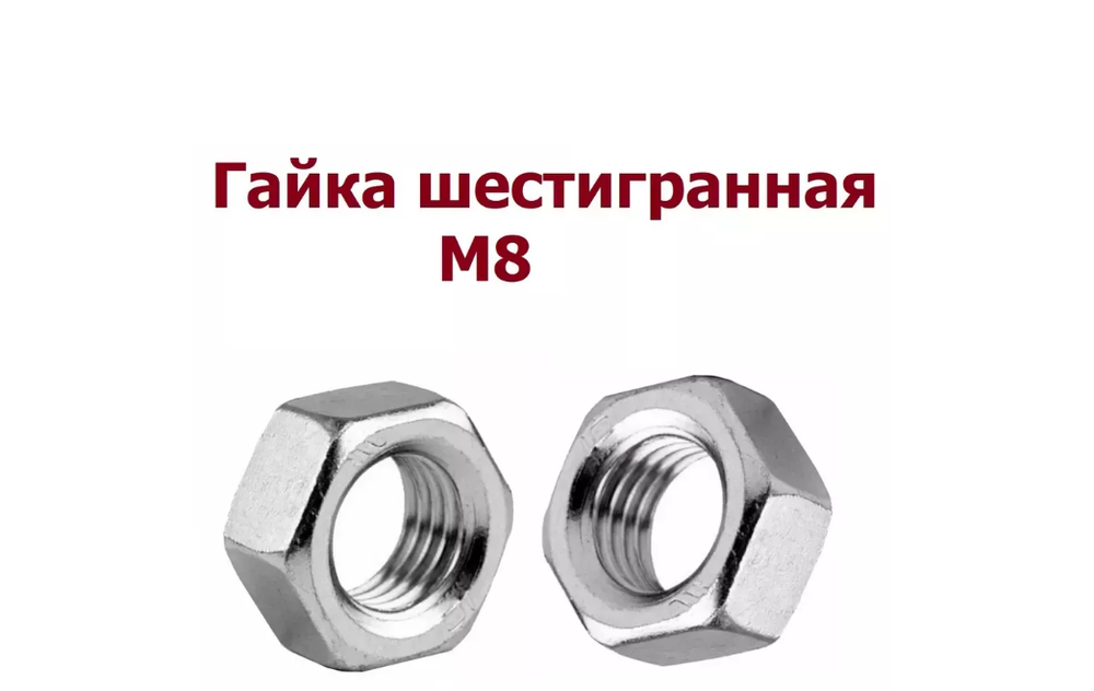 Гайка М8 шестигранная 1 шт