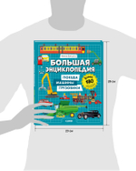 Энциклопедия в картинках. Большая энциклопедия. Поезда, машины, грузовики