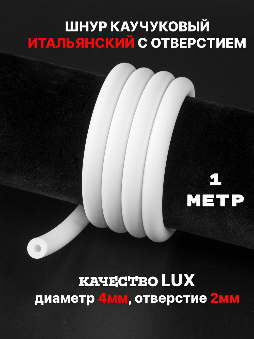 Каучук 8 мм белый(046) 1м