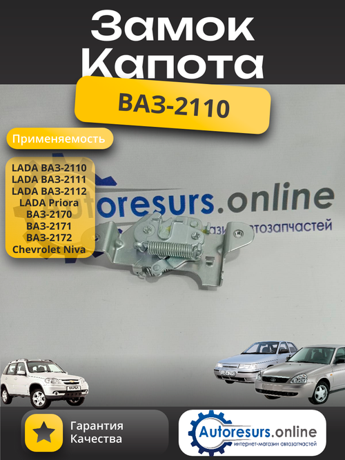 Замок капота ВАЗ 2110 "ДААЗ"