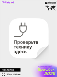 Наклейка Проверяйте технику, для ПВЗ, по брендбуку, 15х15 см, Айдентика Технолоджи