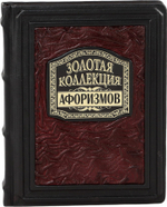Золотая коллекция афоризмов