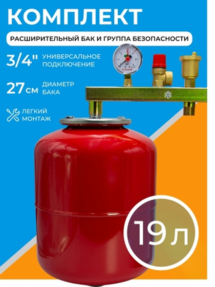 Комплект расширительный бак 19 л + группа безопасности 3/4" для котла и отопления, 3 бар