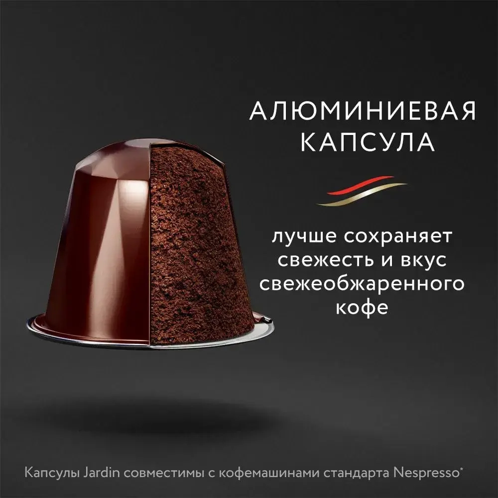 Кофе капсульный Jardin Chocolate, для системы Nespresso, 10 шт