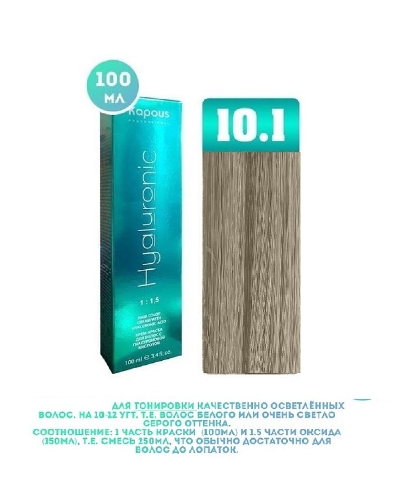 Промо Крем-краска для волос Hyaluronic, тон №10.1, Платиновый блондин пепельный, 100 мл (3)