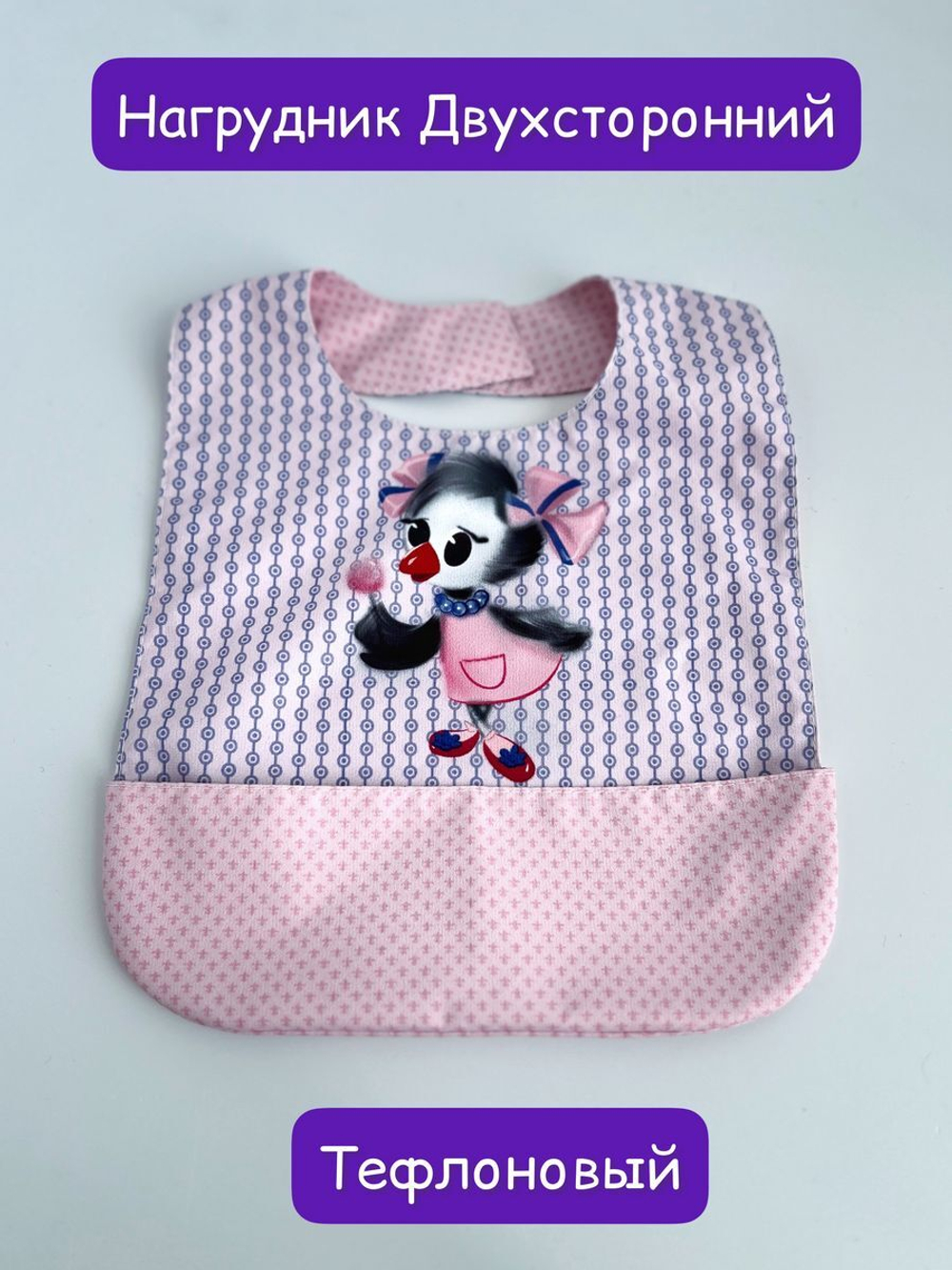 нагрудник непромокаемый двухсторонний для кормления