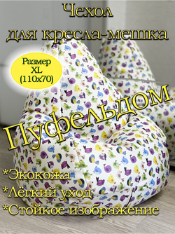 Чехол 1XL для кресла-мешка/экокожа