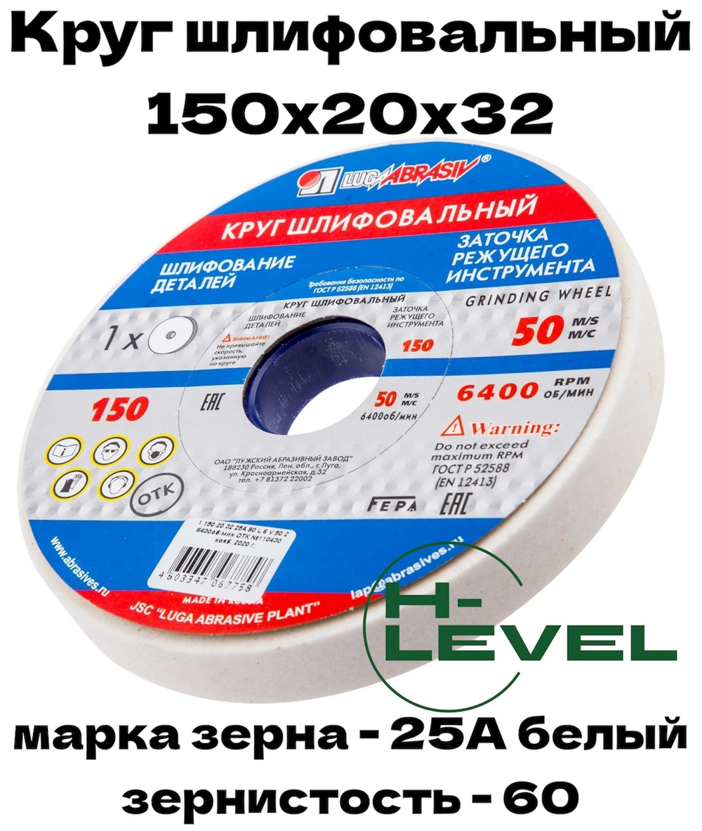 Круг шлифовальный точильный 150х20х32 25А 60 (K,L) Лужский абразивный завод