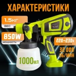 Краскопульт электрический 850 Вт строительный, универсальный, быстросъемный, ручной для покраски