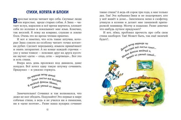 Веселые приключения собаки. Дневник фокса Микки