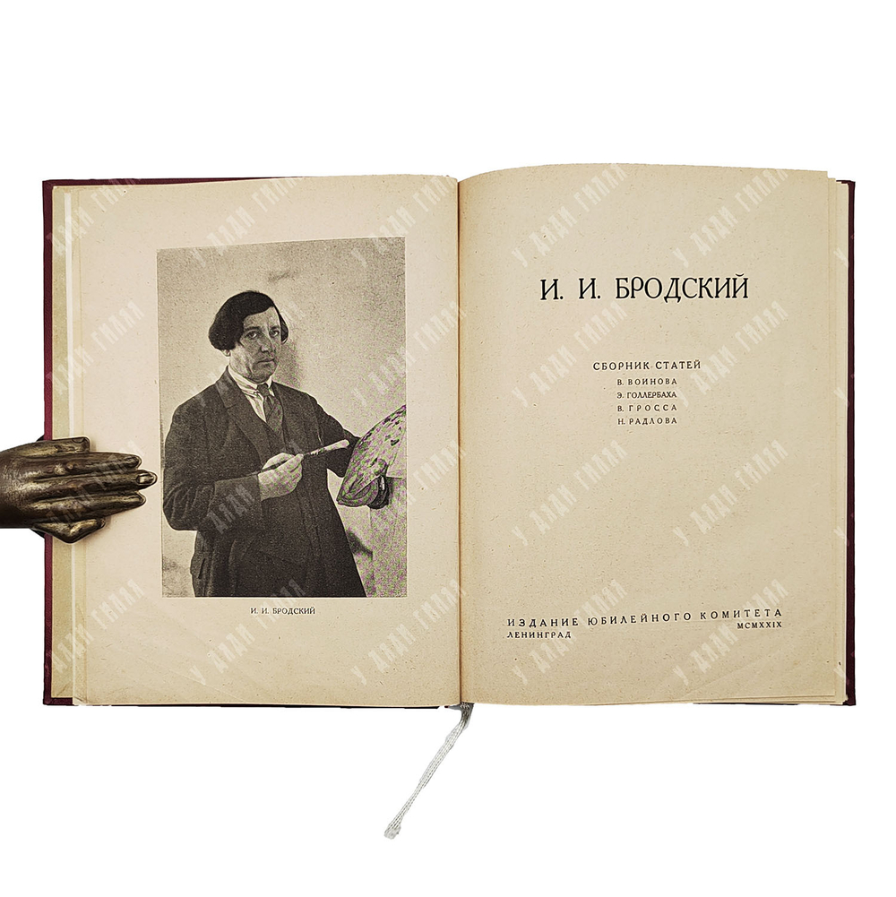 Бродский И. И. : сборник статей, 1929.