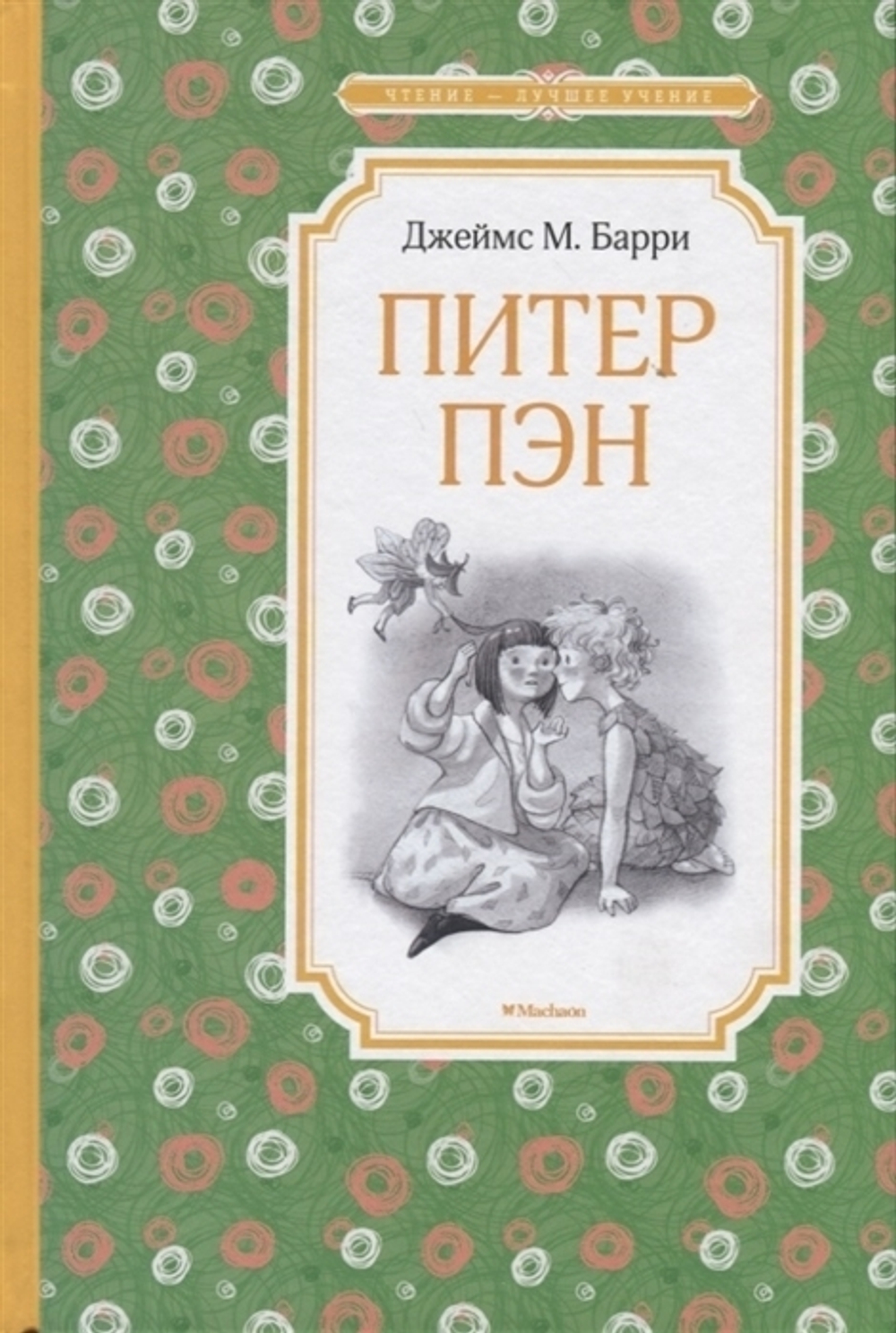Барри Дж.М.  Питер Пэн  Чтение - лучшее учение  Махаон