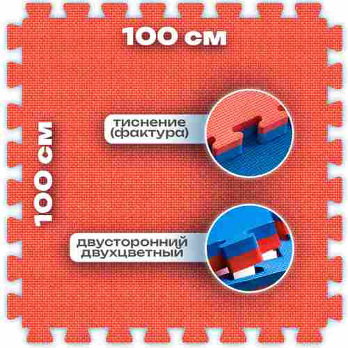 ЭВА-плитка красно-синяя 100×100×4 см - мягкий коврик-пазл, плетёнка, 10 шт.
