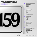 Адресная табличка с номером дома 159, на фасад и забор, белая, Айдентика Технолоджи