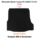 Коврик ЭВА в багажник для Mercedes-Benz C класс IV (W205) 14-21г. Купе