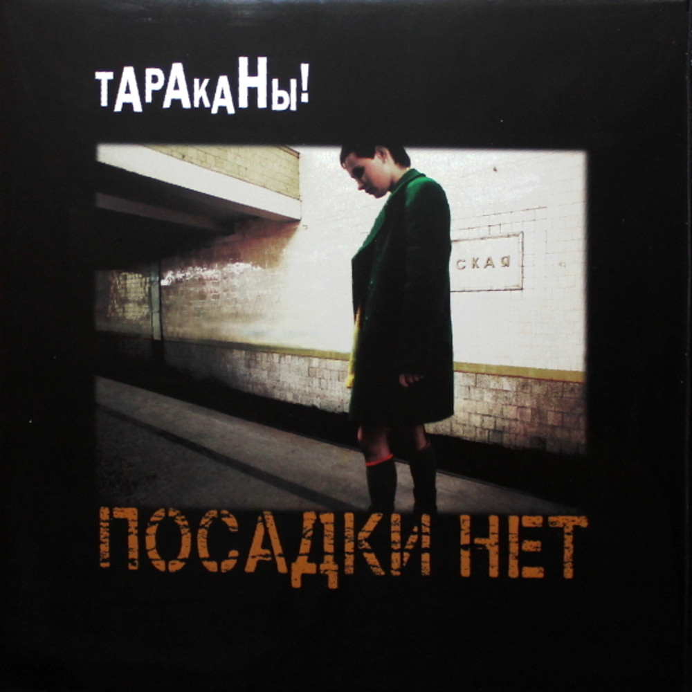 Тараканы! / Посадки нет (Coloured Vinyl)(LP)