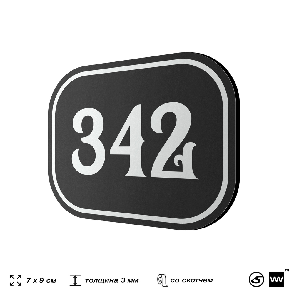 Номерок на дверь квартиры 342, для кабинета, офиса, шильдик 9 х 7 см, черный, Айдентика Технолоджи