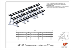 Гантельная стойка на 27 пар