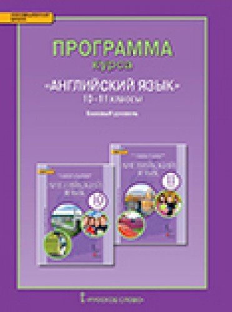 Английский язык. Brilliant. Программа курса 10-11кл.Базовый уровень ФГОС 14г.