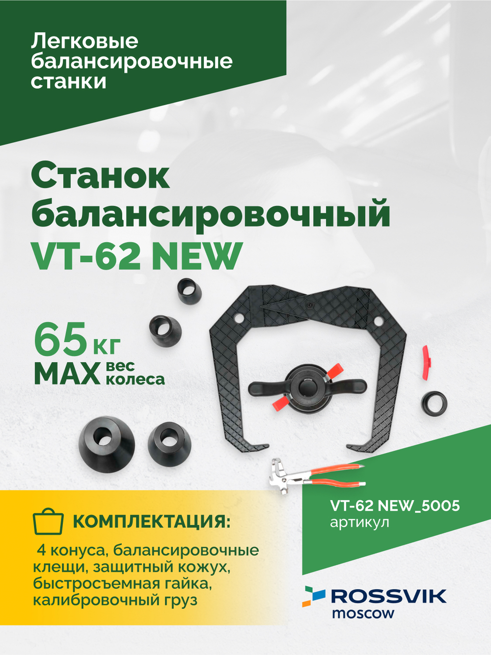 Станок балансировочный ROSSVIK VT-62 NEW (электронная линейка, автостоп, LASER, LED) RAL5005 СИНИЙ
