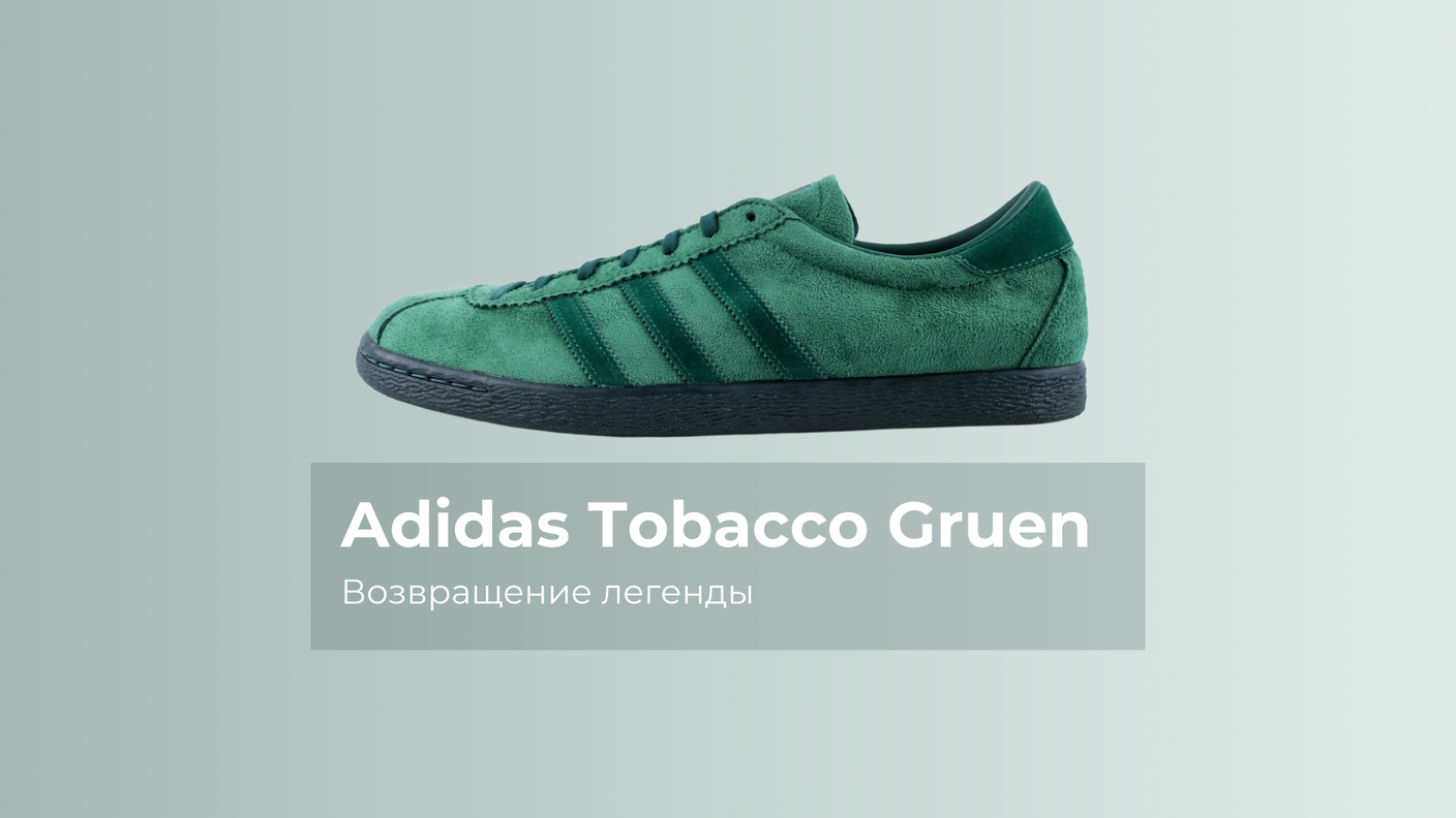 Adidas Tobacco Gruen: Возвращение легенды