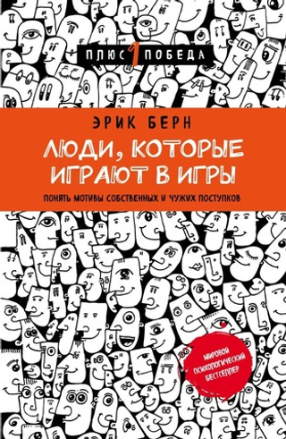 Люди, которые играют в игры (новое оформление). Эрик Берн