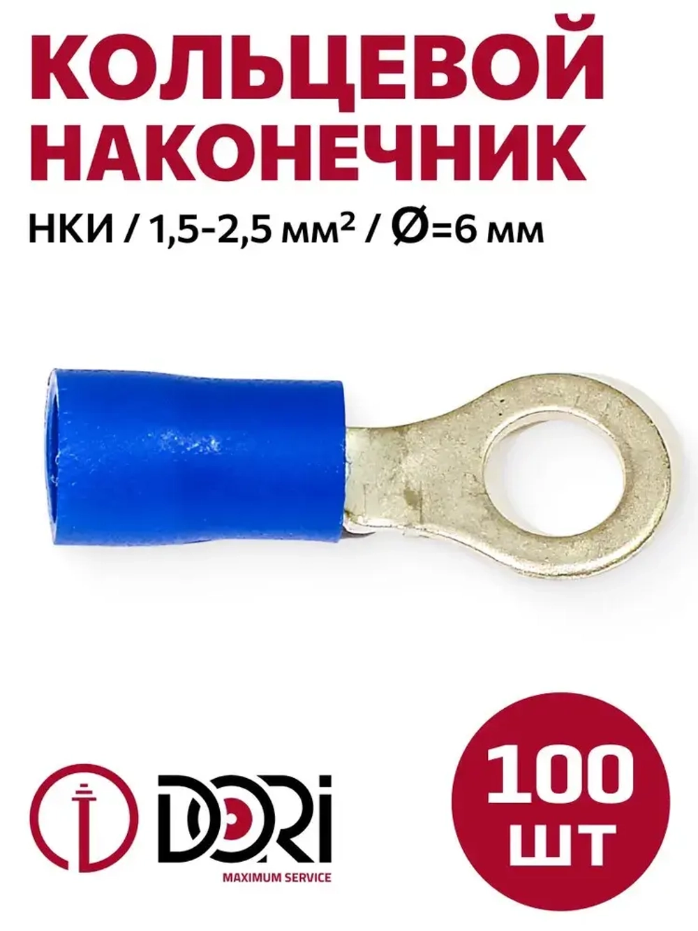 Кабельный наконечник кольцевой DORI НКИ, 1,5-2,5 мм2, (100шт), d-6