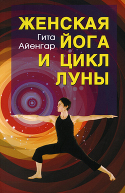 Женская йога и цикл луны