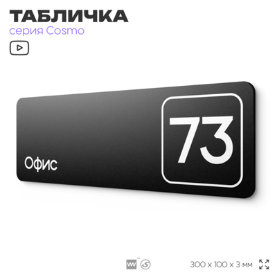 Табличка с номером офиса "Офис №73" на дверь, 30 х 10 см, серия COSMO, черная, Айдентика Технолоджи
