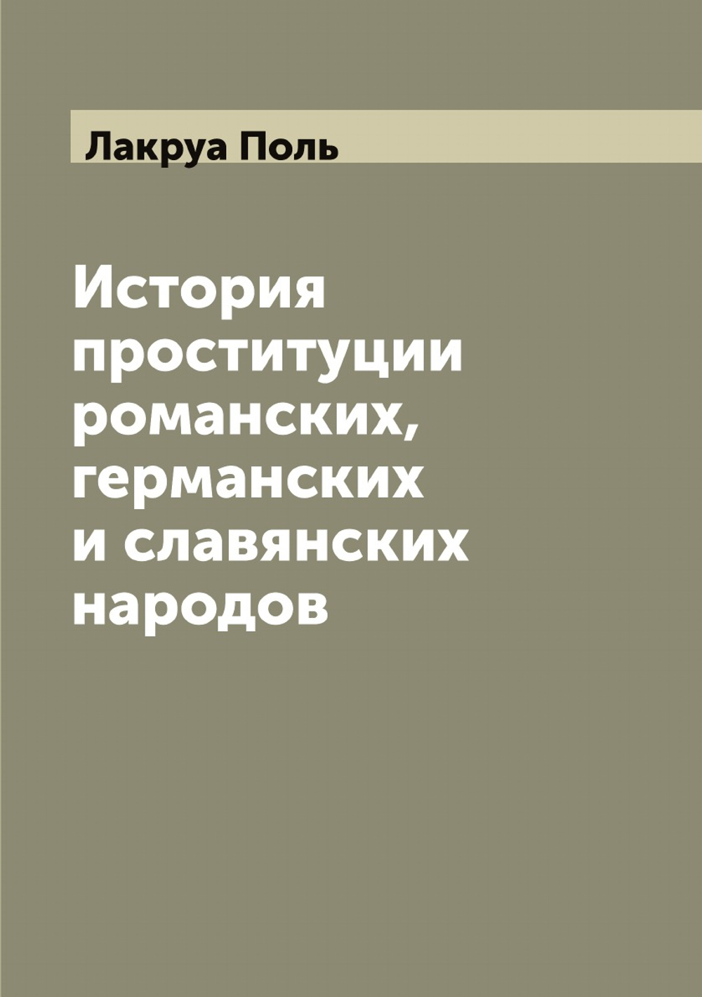 История проституции романских, германских и славянских народов | Лакруа Поль