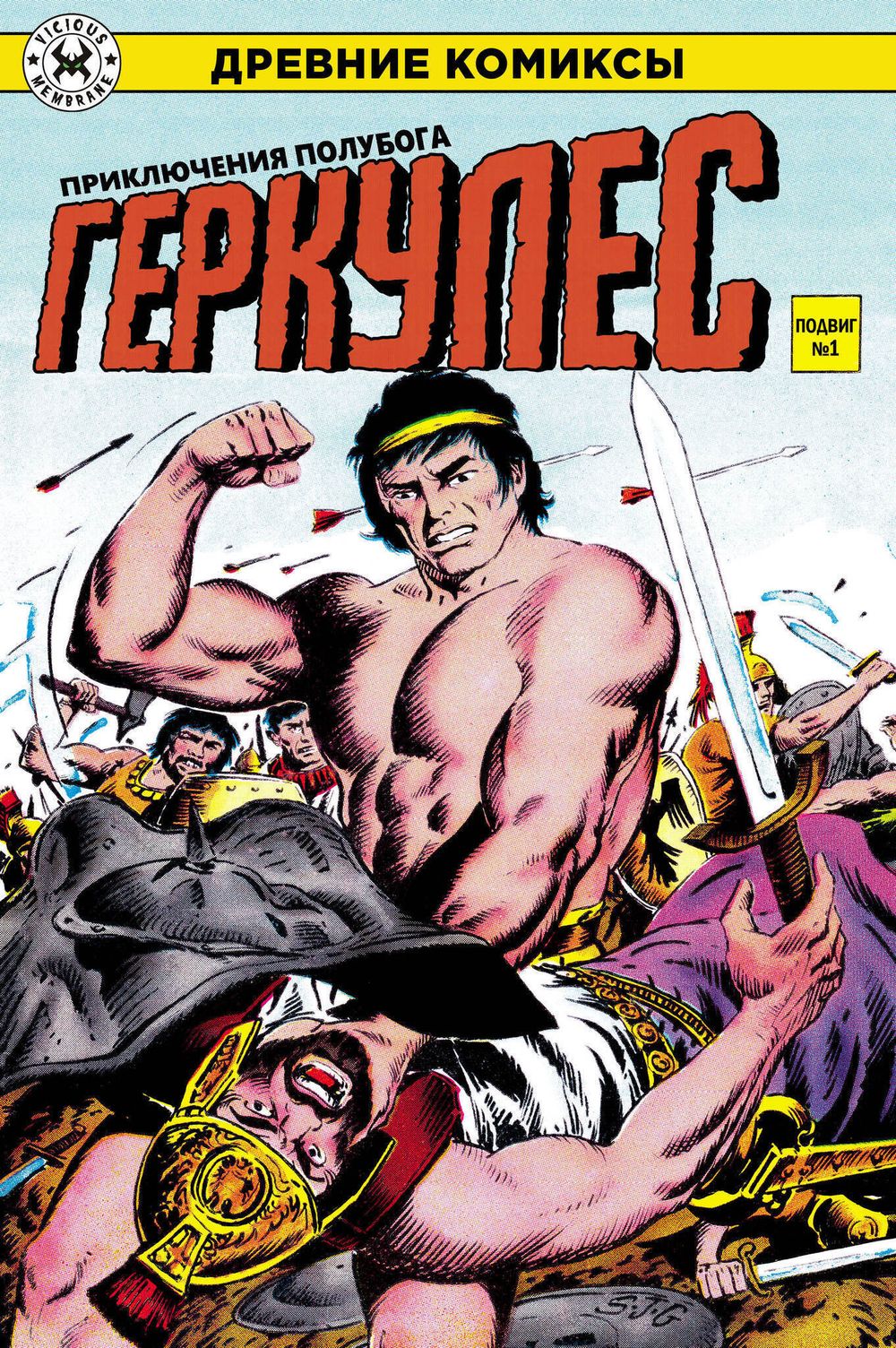 Комикс Древние Комиксы. Геркулес, приключения полубога. Подвиг №1