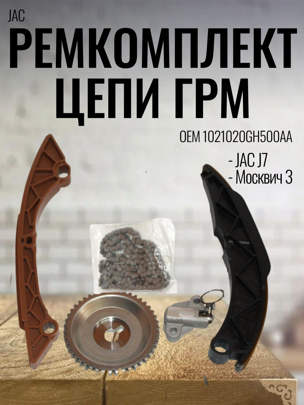 Ремкомплект цепи ГРМ 1021020GH500AA для JAC J7 / Джак Джей 7
