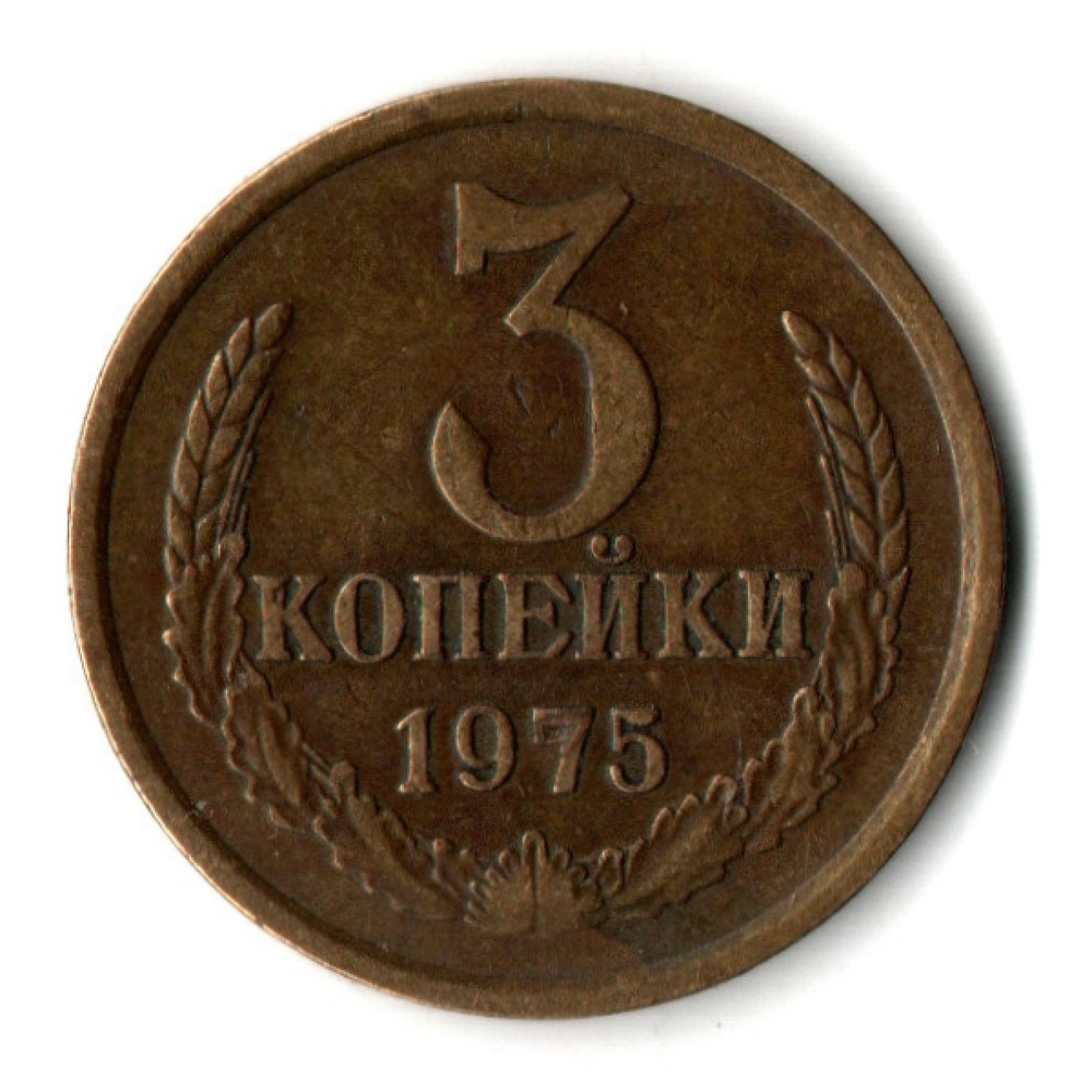 3 копейки 1975 год - СССР