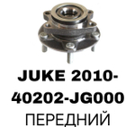 ПОДШИПНИКИ JUKE 2010-
