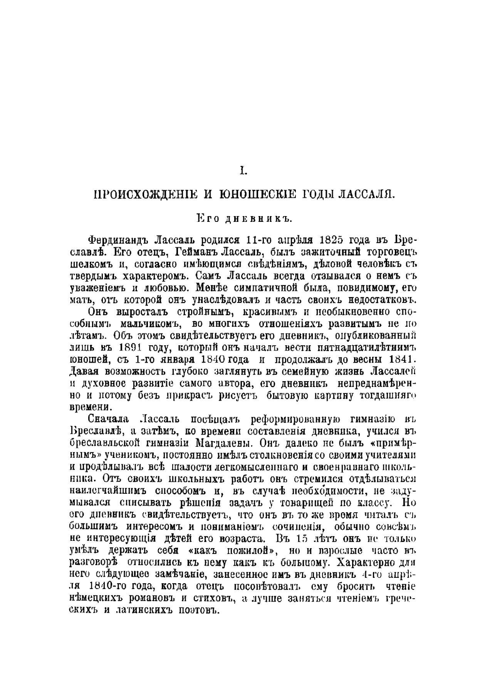 Фердинанд Лассаль. Его жизнь и значение для рабочего класса | Лассаль Фердинанд