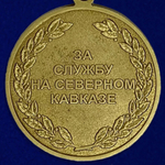 Медаль "За службу на Северном Кавказе" №550(246)