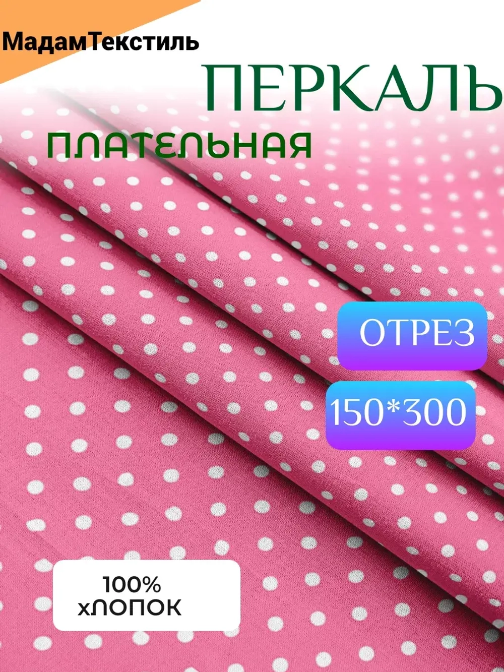 Плательная 3 метра