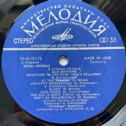 Винтажная виниловая пластинка LP Ансамбль Мелодия В Старых Ритмах (СССР 1973) (Экспортный, Made In USSR)