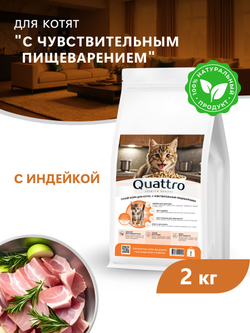 Корм сухой для котят с чувствительным пищеварением, с индейкой, 2кг, QUATTRO