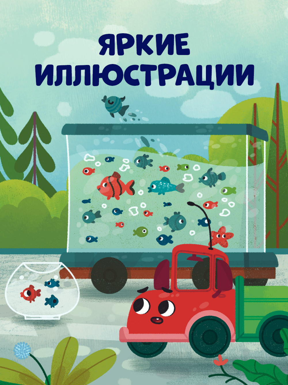 Маленький грузовичок. Грузовичок, спокойной ночи!