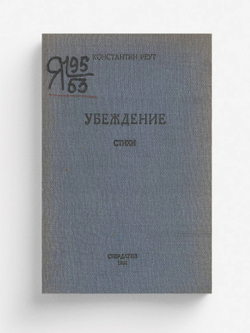 Убеждение | Реут Константин Феликсович