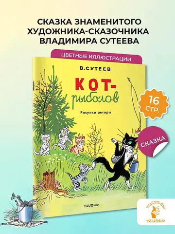 Кот-рыболов. Рисунки автора