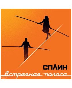 Сплин. Встречная Полоса (LР) Новая запечатанная виниловая пластинка