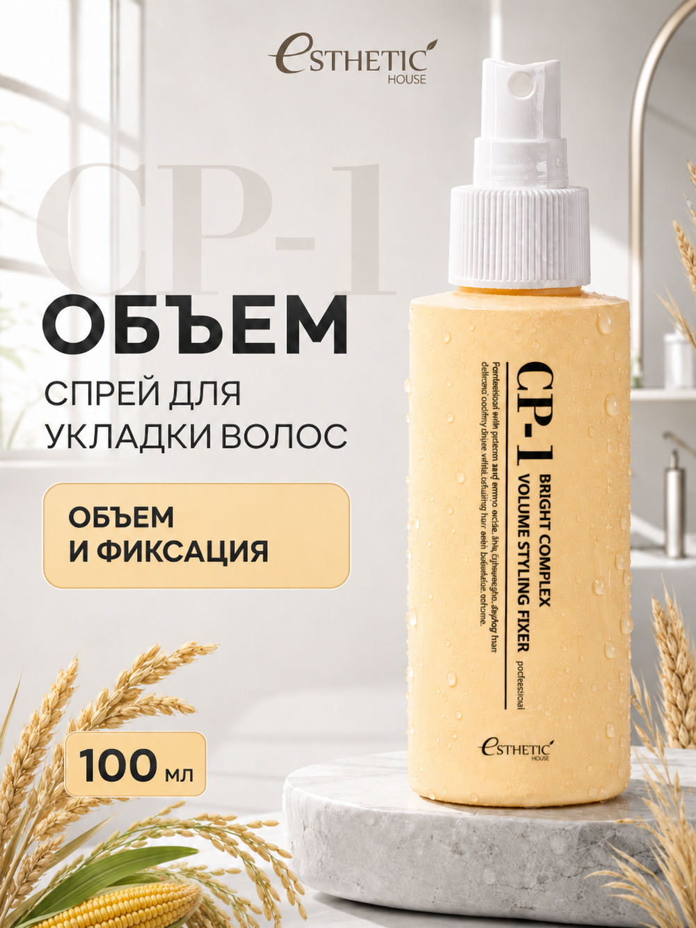 [ESTHETIC HOUSE] Спрей для укладки волос ОБЪЕМ CP-1 Bright Complex Volume Styling Fixer, 100мл