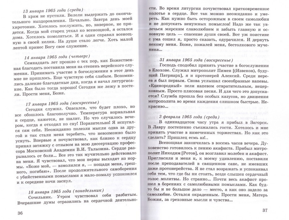 Плач сердца. Дневниковые записи архипастыря. Митрополит Иоанн (Снычев)