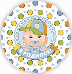 К 18" Круг Я Родился! (малыш мальчик)