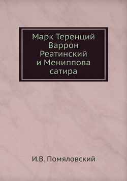 Марк Теренций Варрон Реатинский и Мениппова сатира | И.В. Помяловский